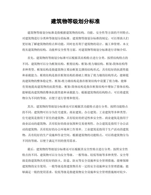 建筑物等级划分标准