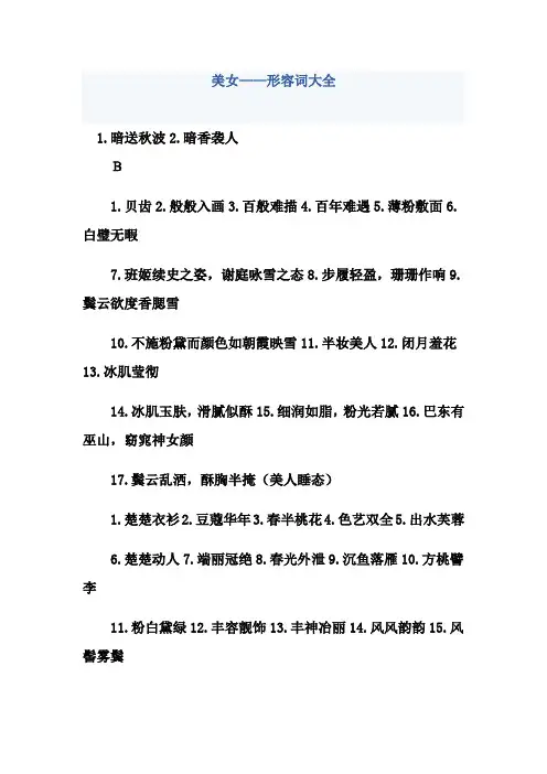 美女——形容词大全