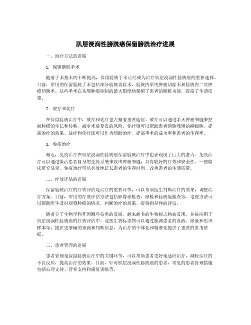 肌层浸润性膀胱癌保留膀胱治疗进展