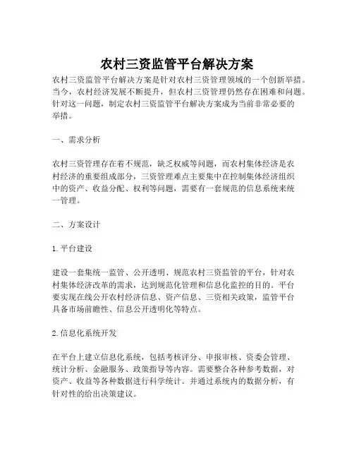2023-农村三资监管平台解决方案-1