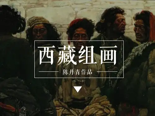 西藏组画