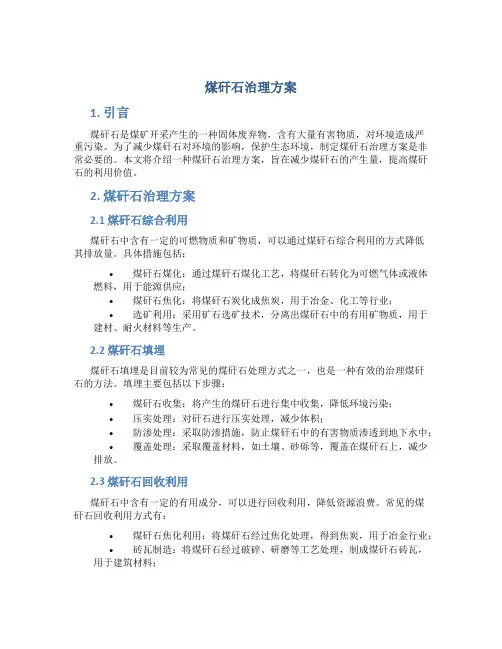 煤矸石治理方案