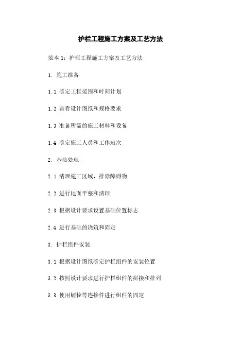 护栏工程施工方案及工艺方法