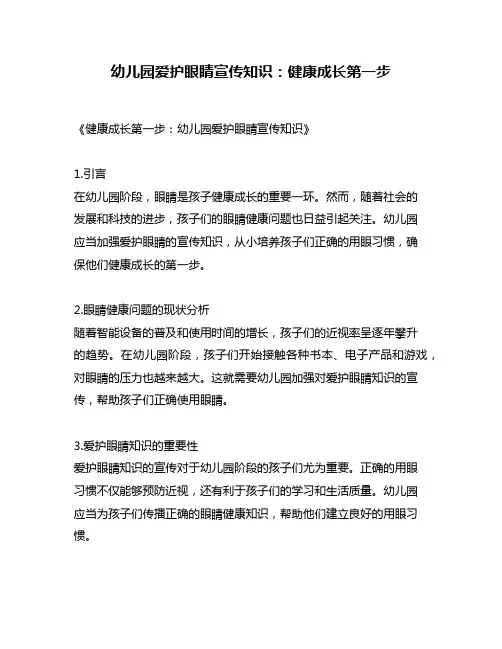 幼儿园爱护眼睛宣传知识：健康成长第一步