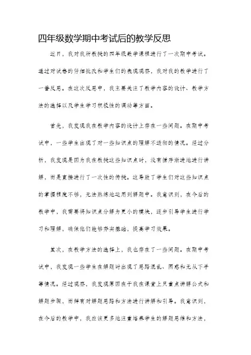 四年级数学期中考试后的教学反思