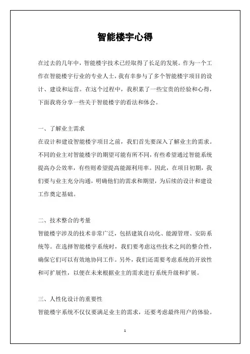 智能楼宇心得