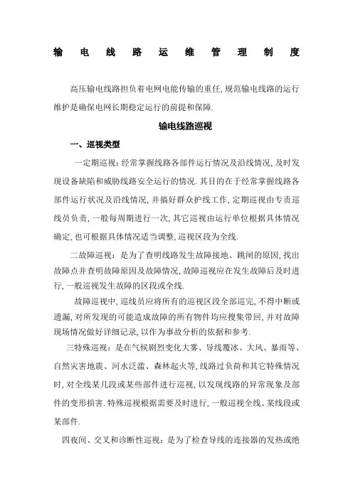 输电线路运维管理规定