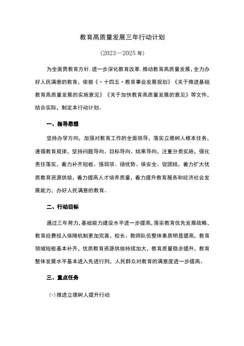 教育高质量发展三年行动计划