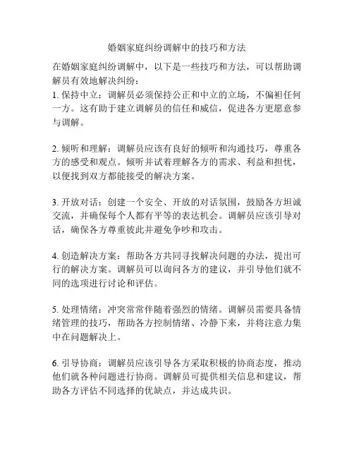 婚姻家庭纠纷调解中的技巧和方法