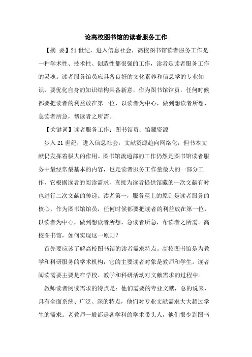 论高校图书馆读者服务工作