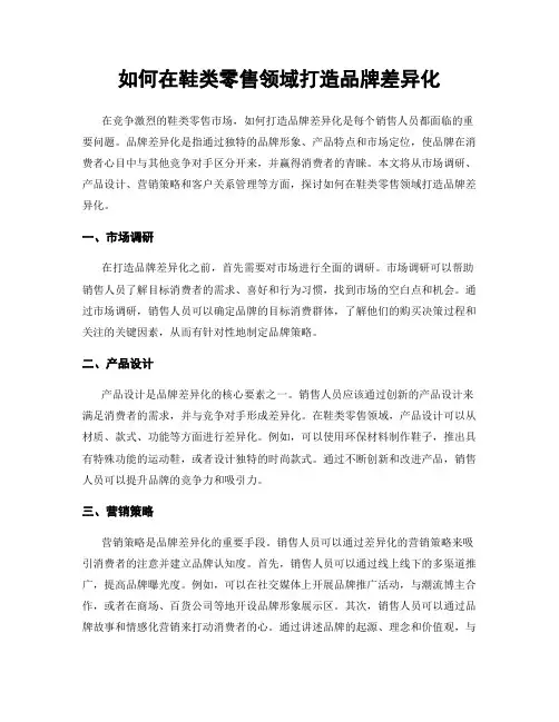 如何在鞋类零售领域打造品牌差异化