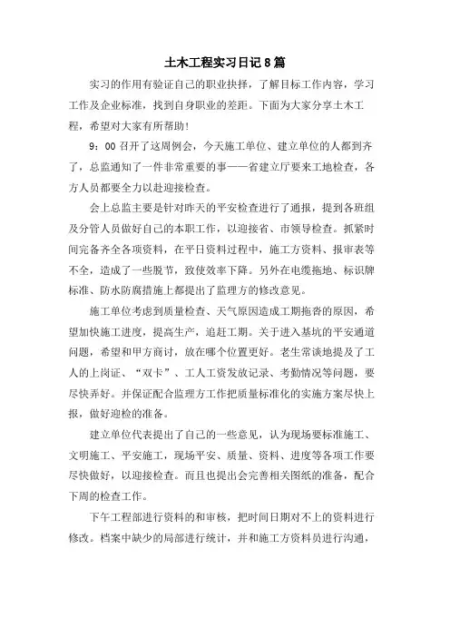土木工程实习日记8篇
