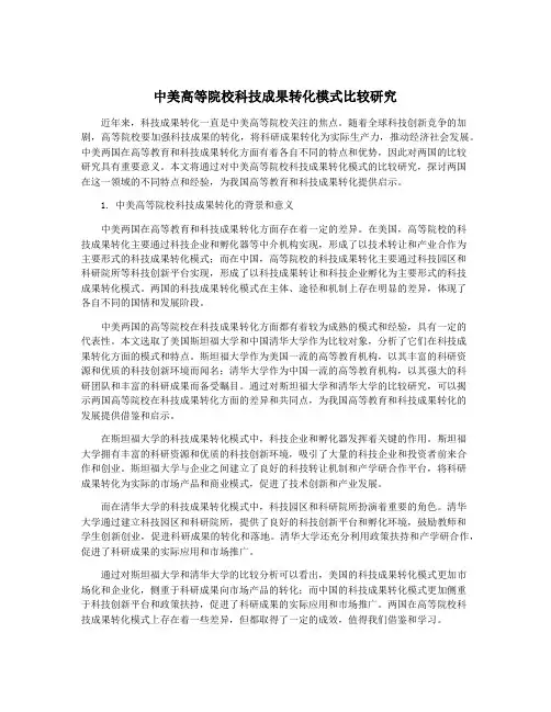 中美高等院校科技成果转化模式比较研究