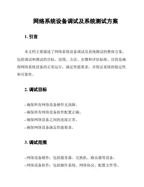 网络系统设备调试及系统测试方案