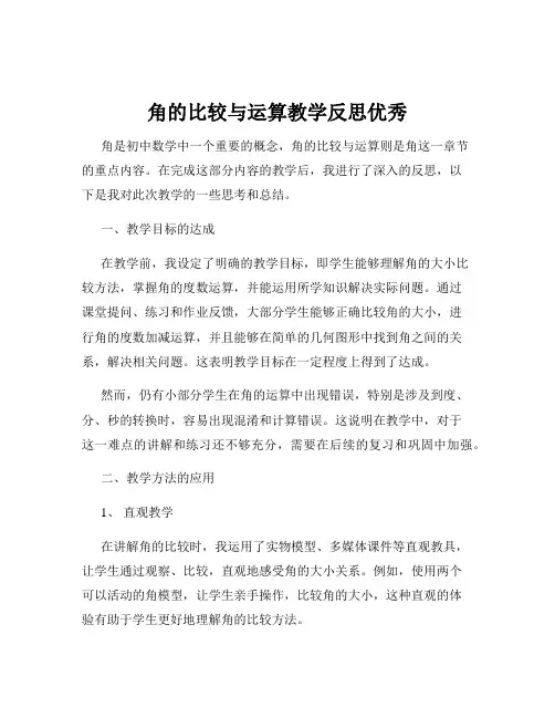 角的比较与运算教学反思优秀