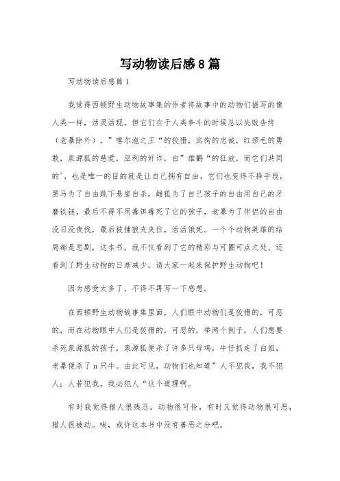 写动物读后感8篇