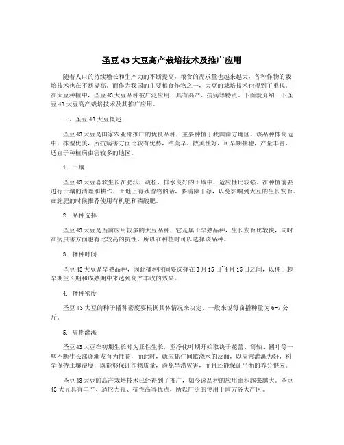 圣豆43大豆高产栽培技术及推广应用