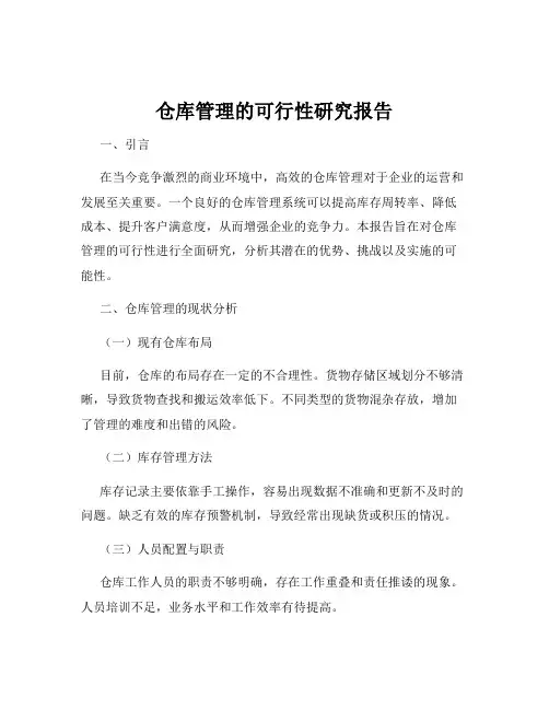仓库管理的可行性研究报告