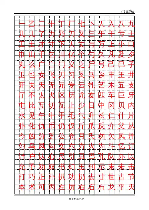 小学生楷体字帖(可反复打印练习)