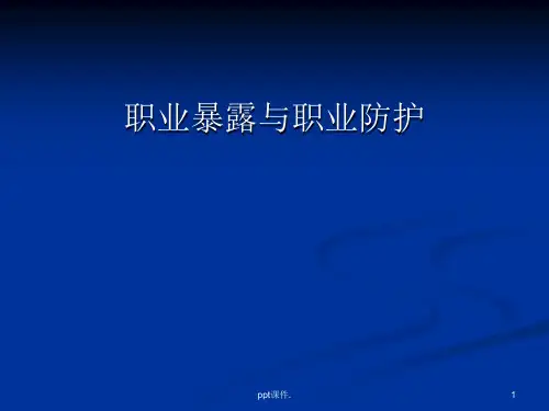医务人员职业暴露与职业防护ppt课件