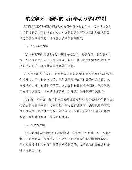航空航天工程师的飞行器动力学和控制