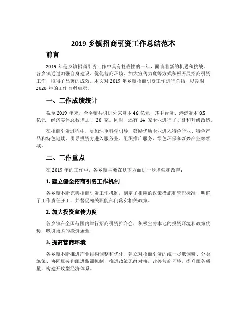 2019乡镇招商引资工作总结范本