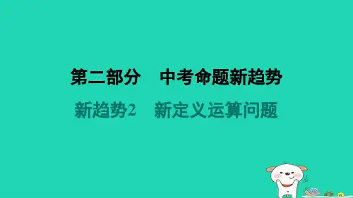2024七年级数学上册第二部分中考命题新趋势新趋势2新定义运算问题习题课件新版苏科版