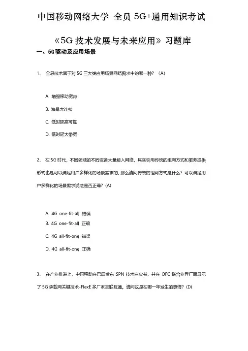 《5G技术发展与未来应用》中移网大考试答案