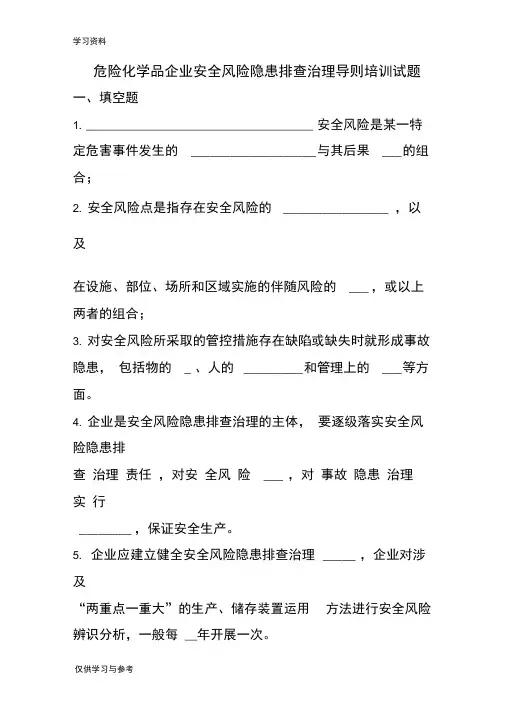 危险化学品企业安全风险隐患排查治理导则培训试题演示教学