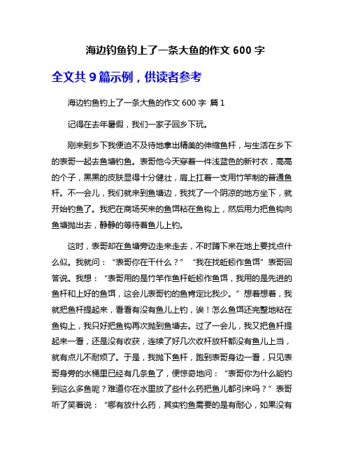 海边钓鱼钓上了一条大鱼的作文600字