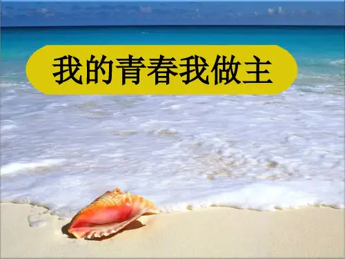 心理健康教育我的青春我做主
