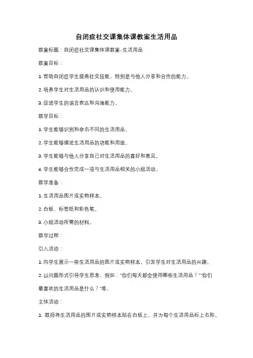 自闭症社交课集体课教案生活用品