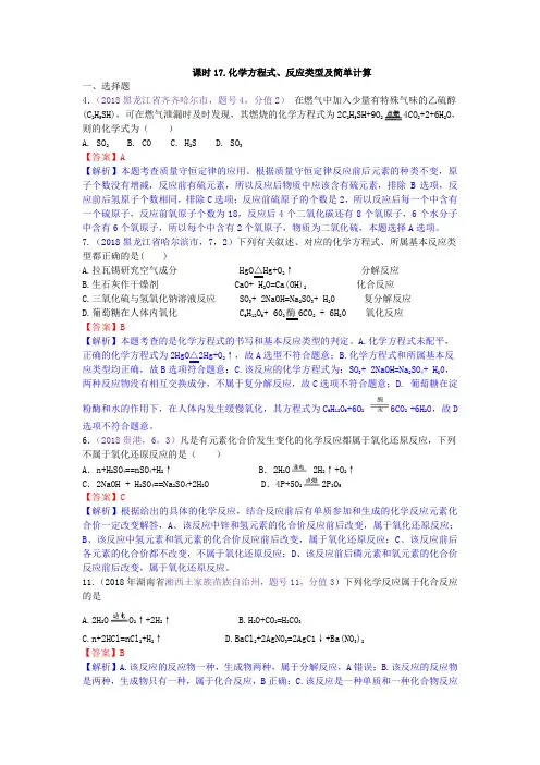 真题汇编-2018年全国化学中考真题分类课时17.化学方程式、反应类型及简单计算