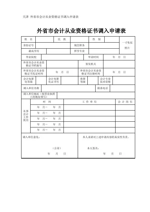 天津 外省市会计从业资格证书调入申请表