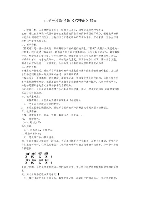 小学三年级音乐《桔梗谣》教案