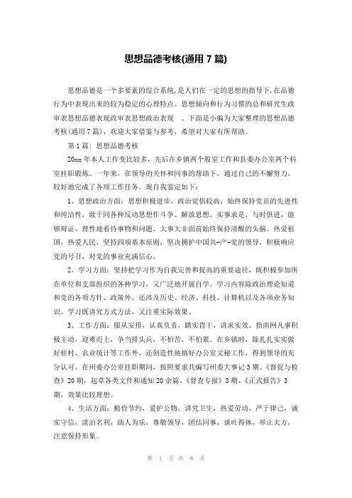 思想品德考核(通用7篇)