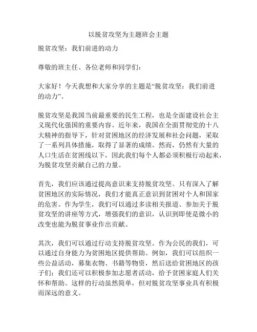 以脱贫攻坚为主题班会主题