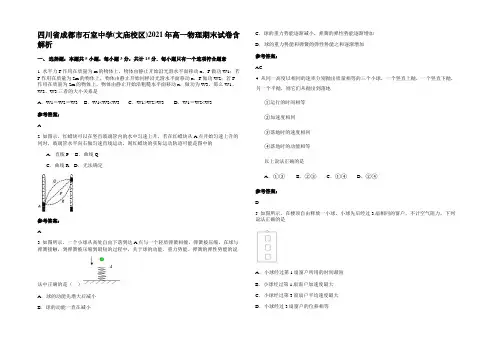 四川省成都市石室中学(文庙校区)2021年高一物理期末试卷含解析