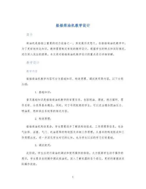 船舶柴油机教学设计