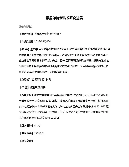 果蔬保鲜新技术研究进展