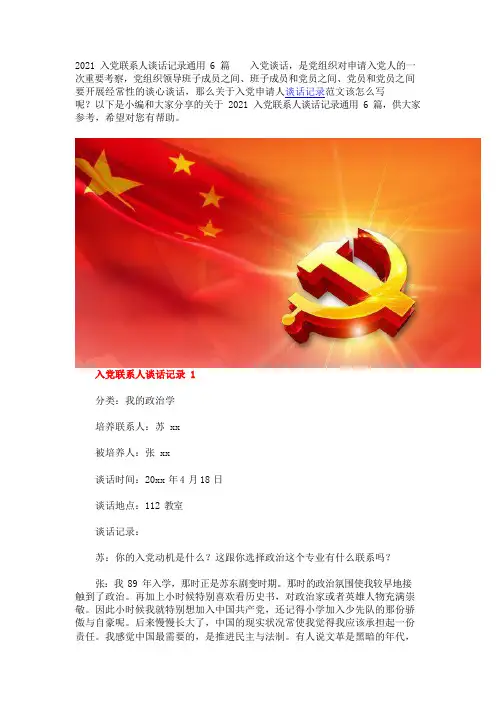 2021入党联系人谈话记录通用6篇