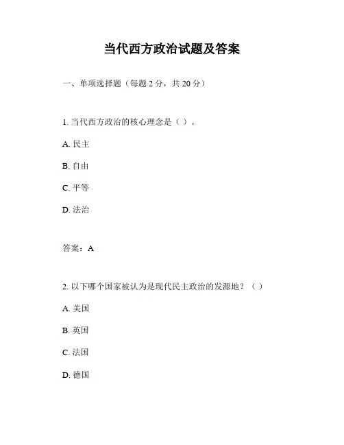 当代西方政治试题及答案