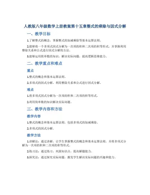 人教版八年级数学上册教案第十五章整式的乘除与因式分解