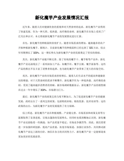 新化魔芋产业发展情况汇报