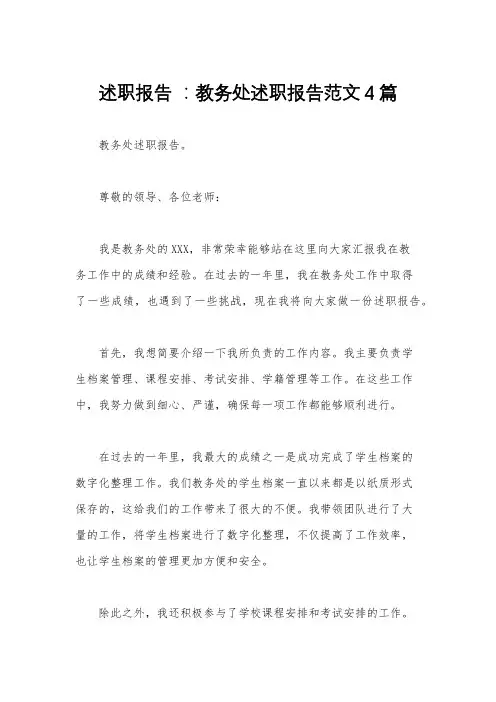 述职报告 ：教务处述职报告范文4篇