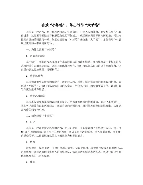 有效“小练笔”,练出写作“大手笔”