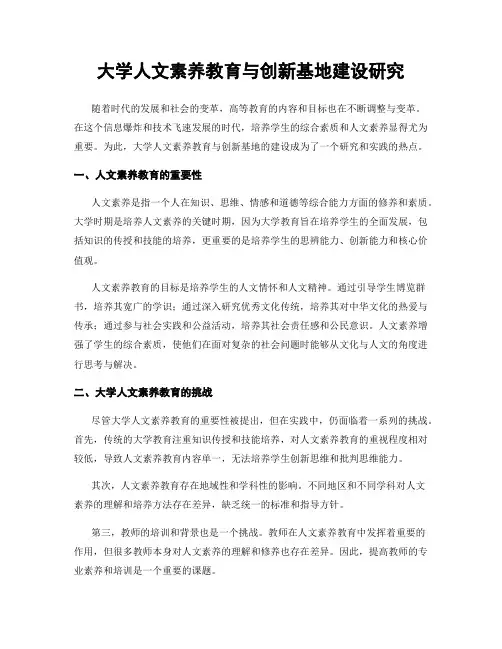 大学人文素养教育与创新基地建设研究