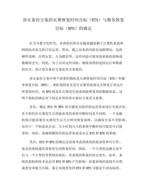 容灾备份方案的灾难恢复时间目标(RTO)与服务恢复目标(RPO)的确定(七)