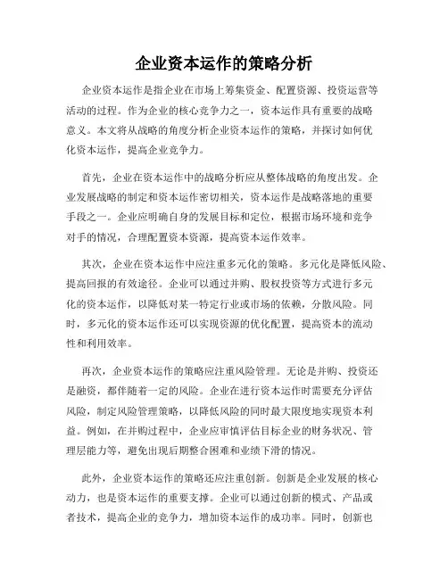 企业资本运作的策略分析