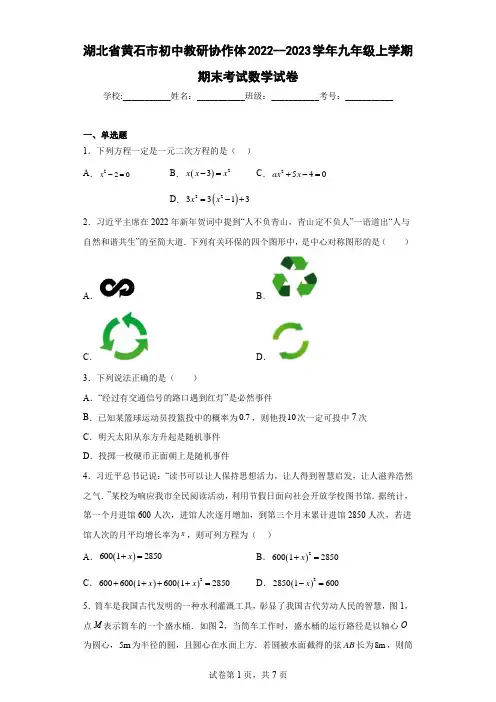 湖北省黄石市初中教研协作体2022--2023学年九年级上学期期末考试数学试卷